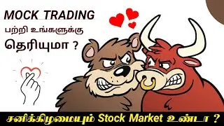 Mock Trading - அப்டின்னா என்ன ? | Why Exchanges Conducted ? | Share Market Academy