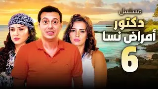 مسلسل دكتور امراض نسا الحلقة 6 | بطولة مصطفى شعبان وايمان العاصى
