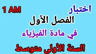 اختبار الفصل الأول في مادة الفيزياء السنة الأولى متوسط