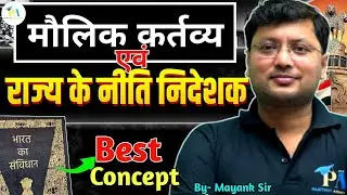 राज्य के नीति निदेशक तत्व, मौलिक कर्तव्य(DPSP and FUNDAMENTAL DUTIES)|Indian Polity By Mayank Sir..