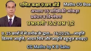 CG Maths Class 9 Ch 16 | सांख्यिकी आंकड़ा प्रबंधन व विश्लेषण  | Statistics Data Analys Ex 16.2 Q 1,2