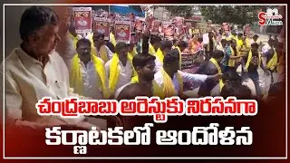 Telugu Public Protest in Karnataka against Chandrababu arrest | Sravanees media