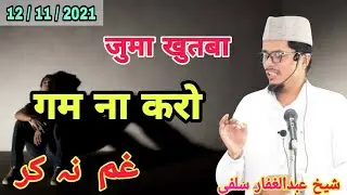 गम ना करो | Khutba E Juma ! By Sheikh Abdul Ghaffar Salafi || گم نہ کرو