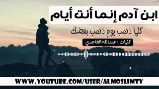 انما انت ايام يا ابن آدم ! كلمات رائعة ومؤثرة
