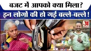 Budget 2026: मिडिल क्लास, किसान और युवाओं को क्या-क्या मिला? | Union Budget 2026 | Budget 2026 News