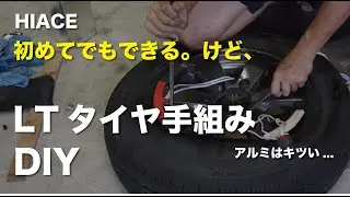 LTタイヤの手組みをやっていこう【ハイエース】