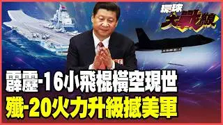 「小飛棍」霹靂-16現身！殲-20載彈量大升級！殲-35上山東艦 華盛頓號危險了！【#環球大戰線】20260128-P3 葉思敏 黃征輝 聶建中 彭華幹