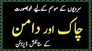 Chak daman design | Chak daman lace design | Chak daman ke design | Daman lace design