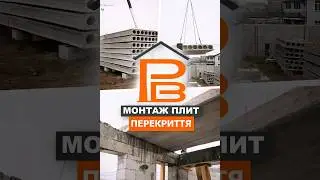 Етапи будівництва ПАН-БУД — монтаж плит перекриття