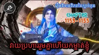 ពិភពនៃក្បាច់គុន-Martial universe Chapter 1153-1155