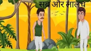 sabar aur lalach ka fal
