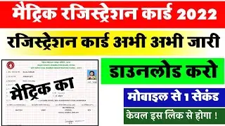 Bihar Board 2022 10th Dummy Registration card download 2022- Matric Registration card download 12th