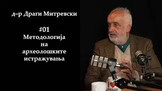 #01 Драги Митревски - Методологија на археолошките истражувања