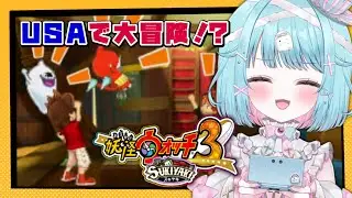 【妖怪ウォッチ3】完全初見！妖怪ガシャあり！突き進む！実況#15【3DS/ver.スキヤキ】#shorts