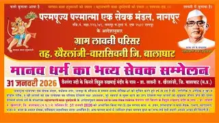 मानव धर्म का भव्य सेवक सम्मेलन ग्रा लावणी तह :- खैरलांजी ( म प्र)