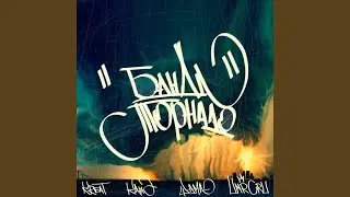 Банда-торнадо