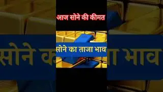 #Gold Price #gold rate #gold rate today #Gold price update #Gold Price India#sonekiPrice #sonekirate