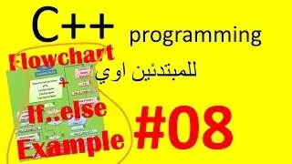 c++ programming for beginners|| #08 || flowchart + if condition + Example|| برمجة للمبتدئين
