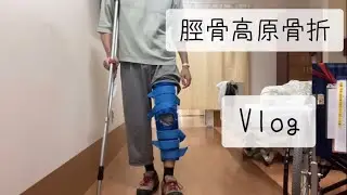 【フーデリ中に骨折】脛骨高原骨折vlog