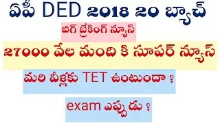 AP DED 2018-20!27,000 వేల మంది కీ సూపర్ న్యూస్! EXAM ఎప్పుడు!TET ఇస్తాడా!Telugu all in one channel 9
