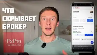 Стоит ли работать с FxPro в 2026? Разбор сайта и возможностей