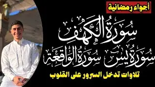 في أقل من ساعة! سورة الكهف و يس و الواقعة |محمد خليل 1H from The best Recitation Of The Holy Quraan
