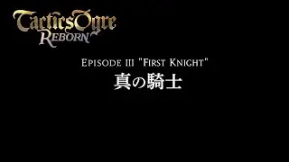 タクティクスオウガ リボーン 「EPISODE III 