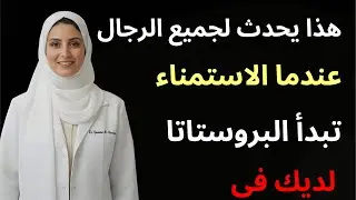 ماذا يحدث لبروستاتا الرجال الذين يمارسون العادة السرية يومياً؟ اكتشف التغييرات!