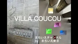 Villa Coucou／まちいえチャンネル第73回