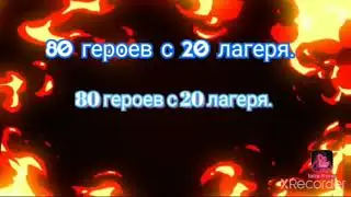 80 ГЕРОЕВ С 20 ЛАГЕРЯ. ЭФФЕКТИВНО ЛИ ЭТО.