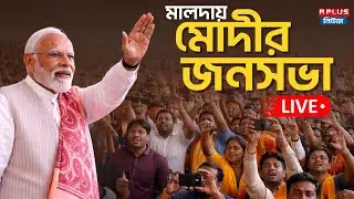 Narendra Modi Live : পরিবর্তনের মহাধ্বনি মালদা থেকেই, নরেন্দ্র মোদীর পরিবর্তন সংকল্প সভা | PMO | BJP