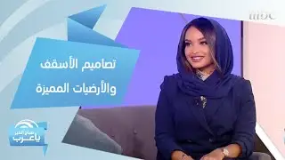 إليك التصاميم الشائعة للأسقف والأرضيات لتغيير شكل منزلك كلياً