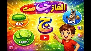 Urdu Aphabets Jeem (ج) se Alfaz(words starting with Jeem) Alif Bay Pay | اردو حروفِ تہجی
