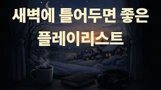 새벽에 틀어두는 재즈 플레이리스트 | 재즈 듣는 시간 🎶 | 잔잔하고 편안한 Jazz Classics