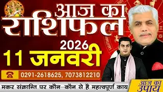 AAJ KA RASHIFAL | 11 January 2026 | आज का राशिफल | Today Horoscope | Kamal Shrimali Rashifal