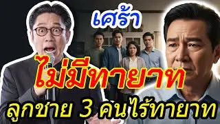 ผลกรรมของเจ้าของโรงเชือกควายผู้มั่งคั่ง ลูกชายทั้ง 3 คนไม่สามารถมีบุตรได้