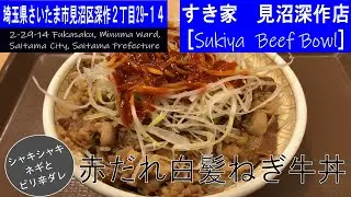 すき家で赤だれ白髪ねぎ牛丼を食べた。【I ate beef bowl with red sauce and green onions at Sukiya.】vol.8 #meal