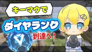 今日から始めるキーマウダイヤ編【エーペックス】