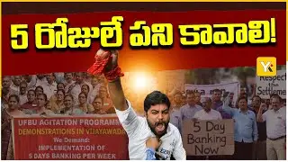 కడపలో బ్యాంక్ ఉద్యోగుల ర్యాలీ | Bank Employees Nationwide Strike for 5-Day Work Week | India Bank