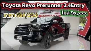Toyota Revo 2.4Entry Prerunner ปี2022 ราคา 659,000 ☎️ 064-2539366 ฟาง 