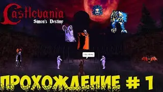 Castlevania : Simon's Destiny Прохождение - Убийца Вампиров (стажер) #1