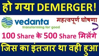 Vedanta Share News Today Vedanta Limited करेगी डीमर्जर Shareholders Value Unlocking Vedanta Demerger