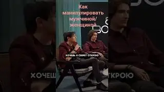 Как манипулировать мужчиной/женщиной #businesstips #growthhacking  #заработок #мотивацияуспех