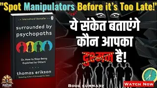 Psychopaths से बचने के तरीके | Surrounded by Psychopaths by Thomas Erikson | Books Summary In Hindi