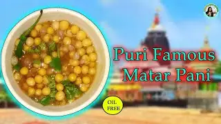 How to Make Matar Pani at Home | Puri Famous Matar Pani |
