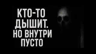 Кто то дышит  Но внутри пусто  Страшные  Мистические  Творческие истории  Хоррор