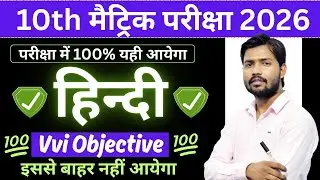 10th Class Hindi Vvi Objective Question 2026 Exam | Class 10th Hindi Important Questions 2026 Exam 