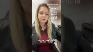 Дата рождения 8 октября. Код высшей сути 8-10-18. Вы понимаете причинно-следственную связь