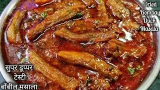 मस्त गावाकडील पद्धतीचा बोंबील फ्राय मसाला रेसिपी 😋👌असा बोंबील मसाला एकदा तरी बनवाच बरं का मंडळी 🙏🙏