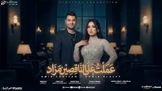 عملت علي الناقصين مزاد ( انجح عشان تثبتلهم ) دنيا الالفي و امير سلطان | توزيع حريقه 2026 